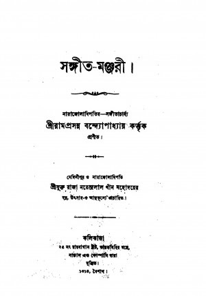 Sangit Manjari by Ramprasanna Bandyopadhyay - রামপ্রসন্ন বন্দ্যোপাধ্যায়