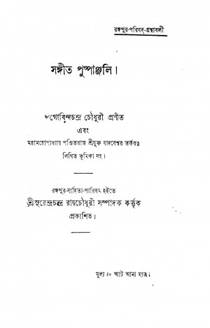 Sangit Pushpanjali  by Gobinda Chandra Chowdhury - গোবিন্দচন্দ্র চৌধুরী