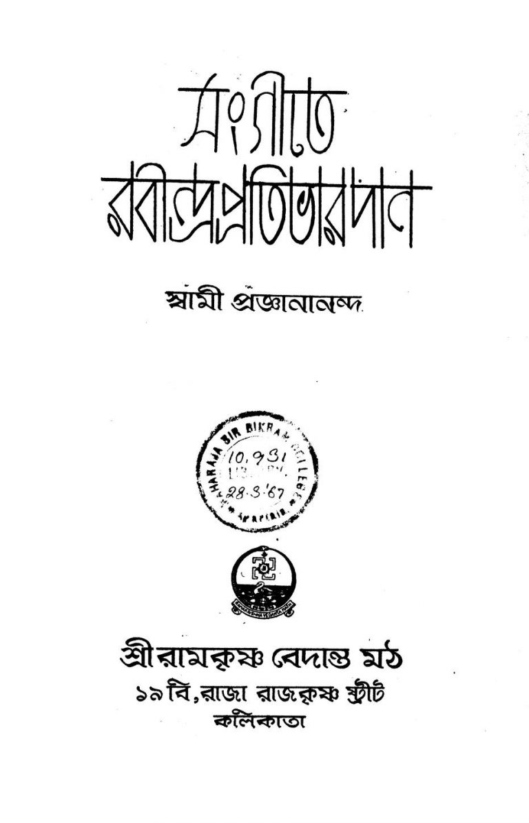 Sangite Rabindra Pratibhar Dan by Swami Proganananda - স্বামী প্রজ্ঞানানন্দ