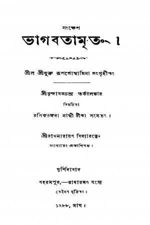 Sangkhep Bhagabatamritang by Brindaban Chandra Tarkalankar - বৃন্দাবনচন্দ্র তর্কালঙ্কার