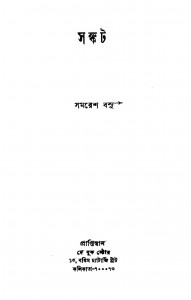 Sankat by Samaresh Basu - সমরেশ বসু