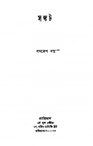 Sankat by Samaresh Basu - সমরেশ বসু