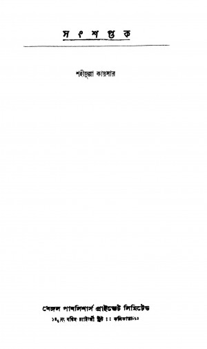Sanshaptak [Ed. 1] by Shahidullah Kaiser - শহীদুল্লা কায়সার