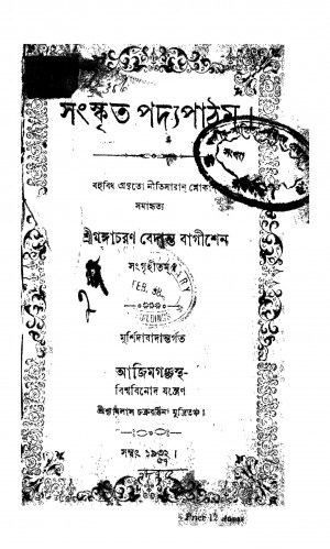 Sanskrit Padday Pathum by Gangacharan Bedanta Bagish - গঙ্গাচরণ বেদান্ত বাগীশ