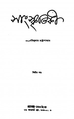 Sanskritiki [Vol. 2] [Ed. 1] by Suniti Kumar Chattopadhyay - সুনীতিকুমার চট্টোপাধ্যায়