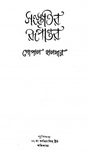Sanskritir Rupantar by Gopal Haldar - গোপাল হালদার