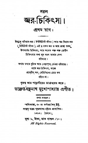Saral Jwar-chikitsa [Vol. 1] [Ed. 10] by Jadunath Mukhopadhyay - যদুনাথ মুখোপাধ্যায়