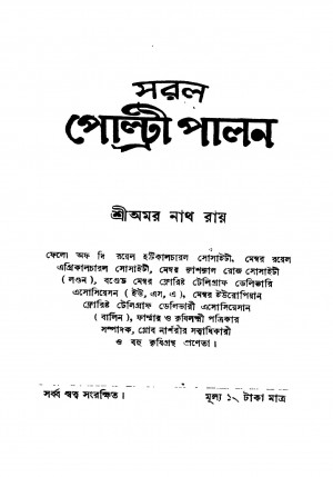 Saral Poltri Palan [Ed. 2] by Amarnath Roy - অমরনাথ রায়