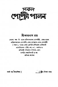 Saral Poltri Palan [Ed. 5] by Amarnath Roy - অমরনাথ রায়