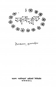Sararat [Ed. 1] by shailajananda Mukhapadhyay - শৈলজানন্দ মুখোপাধ্যায়
