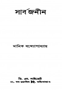 Sarbajanin Ed.1st by Manik Bandyopadhyay - মানিক বন্দ্যোপাধ্যায়