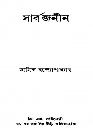 Sarbajanin Ed.1st by Manik Bandyopadhyay - মানিক বন্দ্যোপাধ্যায়