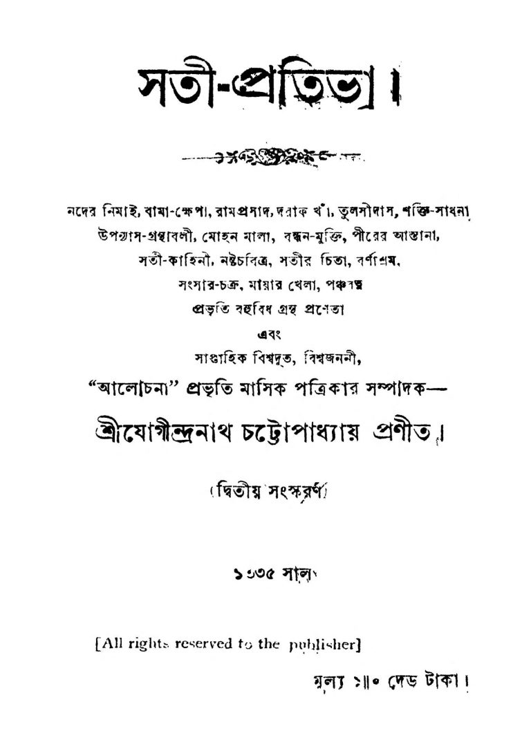 Sati-pratibha [Ed. 2] by Jogindranath Chattopadhyay - যোগীন্দ্রনাথ চট্টোপাধ্যায়