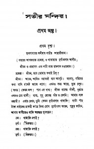 Satir Mandir  by Hemendra Lal Pal Chowdhury - হেমেন্দ্রলাল পাল চৌধুরী