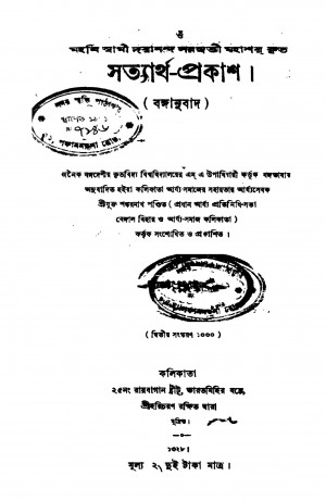 Sattyartha Prakash [Ed. 2] by Dayananda Saraswati - দয়ানন্দ সরস্বতী
