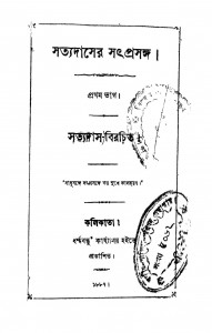 Satyadaser Satprasangha [Pt. 1] by Satyadas - সত্যদাস