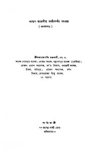 Sayan Madhabiya Sarbbadarshan Sangraha [Vol. 1] by Satyajyoti Chakrabarty - সভ্যজ্যোতি চক্রবর্তী
