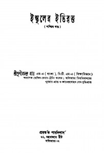 Schooler Itibritta [Ed. 1] by Sudhirchandra Roy - সুধীরচন্দ্র রায়