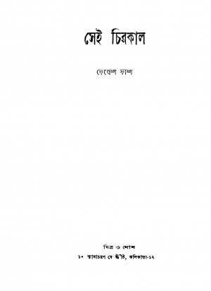 Sei Chirakal by Debesh Das - দেবেশ দাশ
