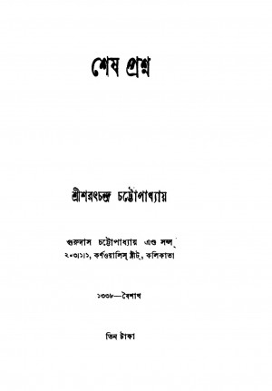 Sesh Prashna by Sarat Chandra Chattopadhyay - শরৎচন্দ্র চট্টোপাধ্যায়