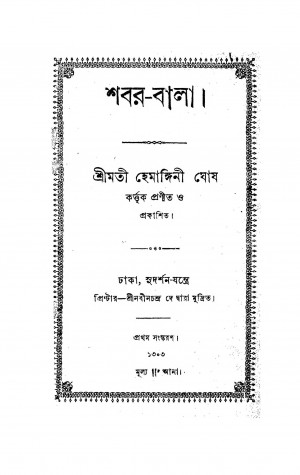 Shabar-Bala  by Hemangini Ghosh - হেমাঙ্গিনী ঘোষ