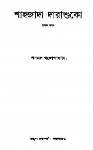 Shahjada Darashuko [Vol. 1] by Shyamal Gangyopadhyay - শ্যামল গঙ্গোপাধ্যায়