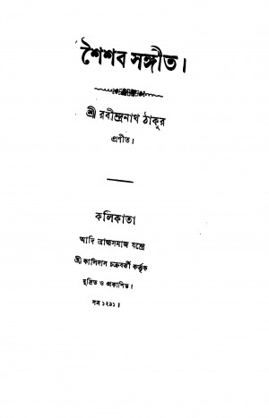 Shaishab Sangit by Rabindranath Tagore - রবীন্দ্রনাথ ঠাকুর
