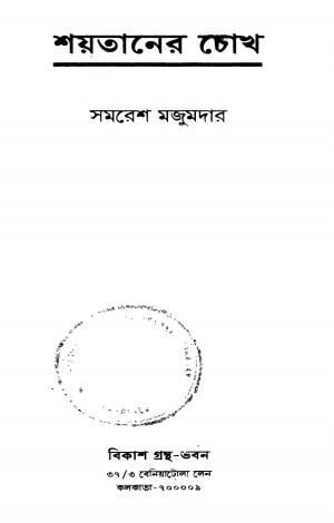 Shaitaner Chok by Samaresh Majumdar - সমরেশ মজুমদার