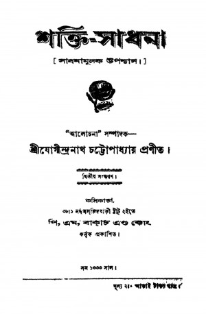 Shakti-Sadhana by Jogindranath Chattopadhyay - যোগীন্দ্রনাথ চট্টোপাধ্যায়