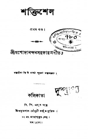 Shaktishell [Vol. 1] by Jasodanandan Sarkar - যশোদানন্দন সরকার
