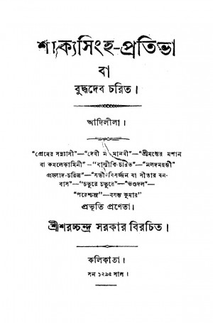 Shakya Singha-Pratibha  by Sharatchandra Sarkar - শরচ্চন্দ্র সরকার