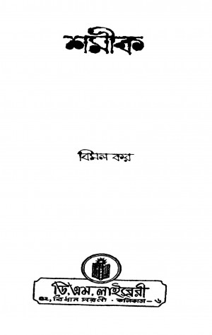 Shamik by Bimal Kar - বিমল কর