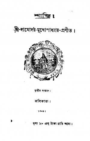 Shanti [Ed. 3] by Damodar Mukhopadhyay - দামোদর মুখোপাধ্যায়