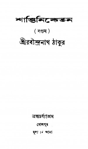 Shantiniketan [Vol. 7] by Rabindranath Tagore - রবীন্দ্রনাথ ঠাকুর