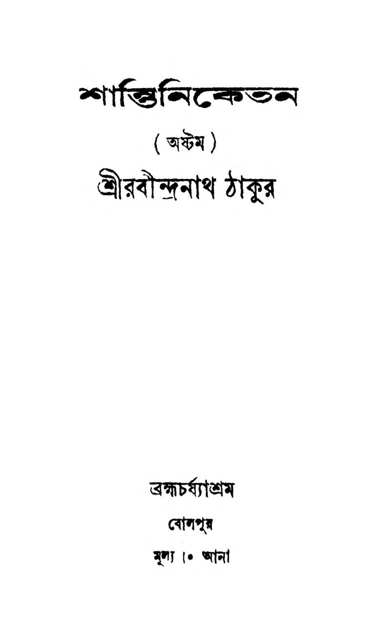 Shantiniketan [Vol. 8] by Rabindranath Tagore - রবীন্দ্রনাথ ঠাকুর