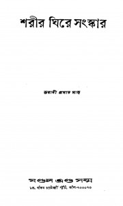 Sharir Ghire Sanskar [Ed. 1] by Bhabani Prasad Sahu - ভবানী প্রসাদ সাহু