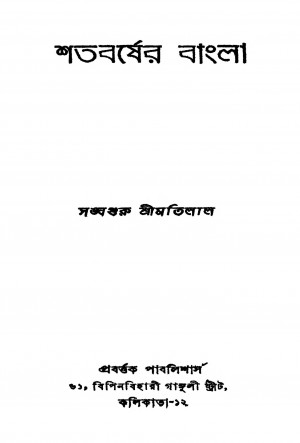 Shatabarsher Bangla [Ed. 2] by Motilal - মতিলাল