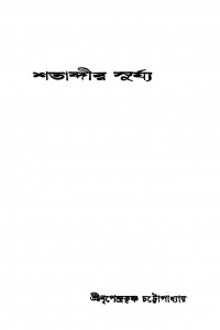 Shatabdir Surjya by Nripendrakrishna Chattyopadhyay - নৃপেন্দ্রকৃষ্ণ চট্টোপাধ্যায়