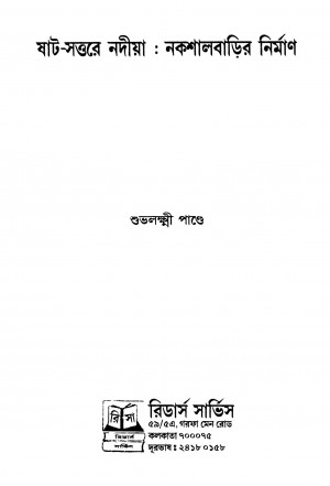Shat-sattare Nadiya : Nakshalbarir Nirman by Subhalakshmi Pandey - শুভলক্ষ্মী পাণ্ডে