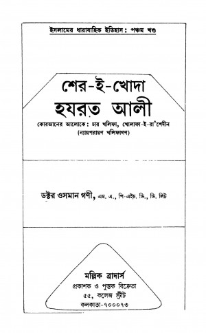 Sher-e-khoda Hazrat Ali [Ed. 3] by Osman Gani - ওসমান গনী