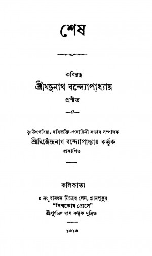 Shesh by Jadunath Bandyopadhyay - যদুনাথ বন্দ্যোপাধ্যায়