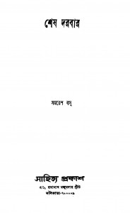 Shesh Darbar [Ed. 1] by Samaresh Basu - সমরেশ বসু