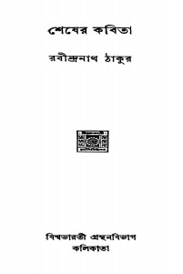 Shesher Kabita by Rabindranath Tagore - রবীন্দ্রনাথ ঠাকুর