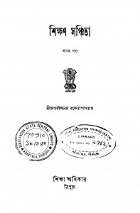 Shikkhan Sanchita [Vol. 1] by Jagdish Chandra Bandyopadhyay - জগদীশচন্দ্র বন্দ্যোপাধ্যায়