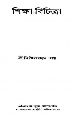 Shiksha-bichitra [Ed. 1] by Nikhil Ranjan Roy - নিখিলরঞ্জন রায়