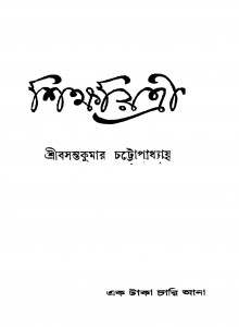 Shikshayitri by Basanta Kumar Chattopadhyay - বসন্তকুমার চট্টোপাধ্যায়