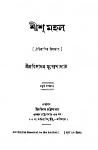 Shish Mahal [Ed. 4] by Harisadhan Mukhopadhyay - হরিসাধন মুখোপাধ্যায়