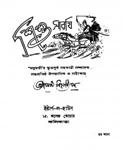 Shishu Sarathi [Ed. 1] by Gosto Bihari Dey - গোষ্ঠবিহারি দে