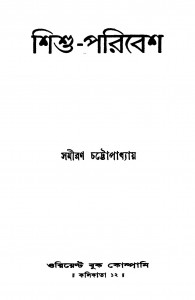 Shishu-paribesh by Samiran Chattopadhyay - সমীরণ চট্টোপাধ্যায়