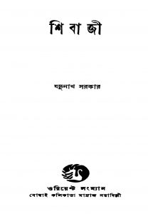 Shivaji [Ed. 1] by Jadunath Sarkar - যদুনাথ সরকার